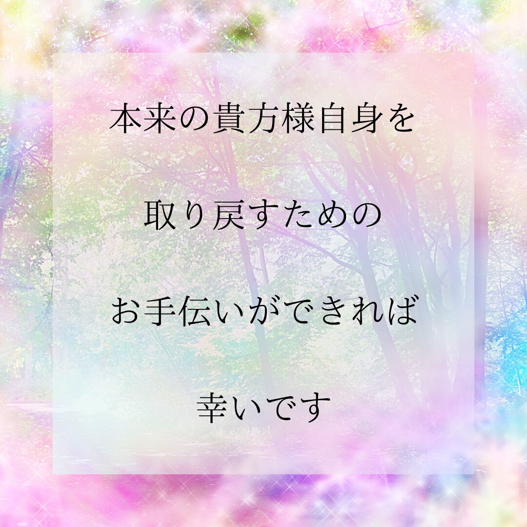 貴方様の感じている『生きづらさ』に寄り添います お悩みごと！お困りごと！お聞かせください！/霊視鑑定 イメージ7