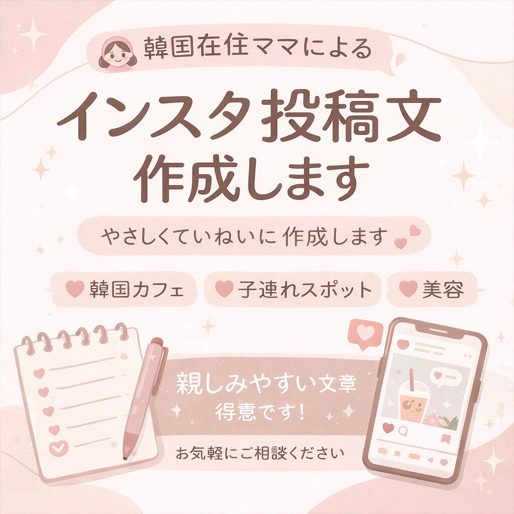 日韓を行き来するママがインスタ投稿文を作成します 韓国在住２児のママが丁寧に投稿文作成 イメージ1