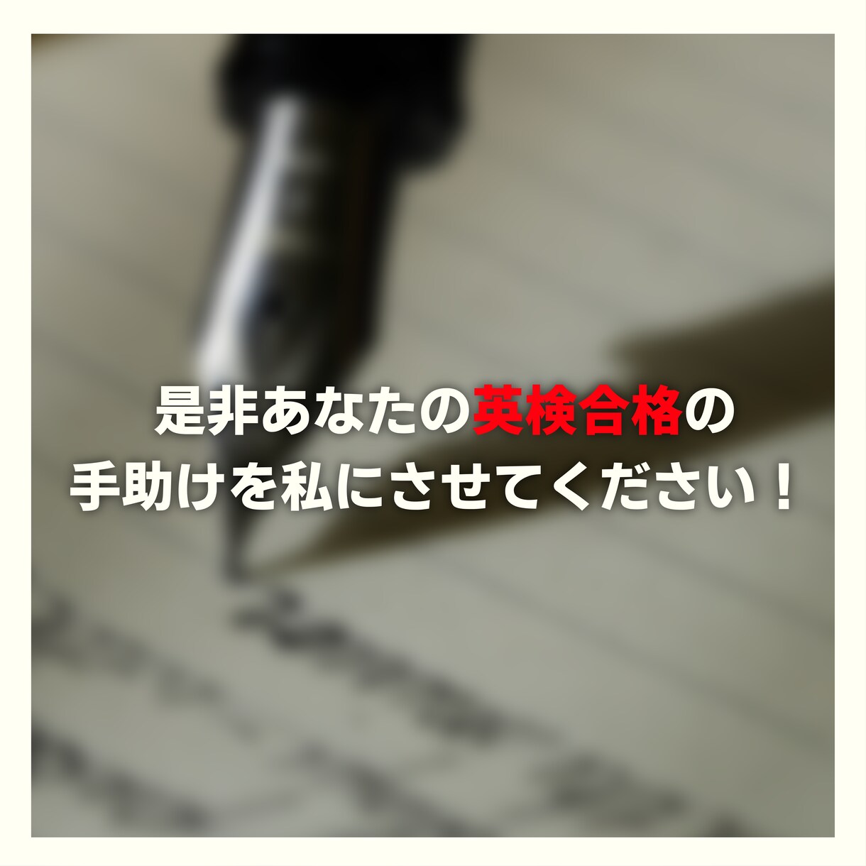 一級所持の講師が英検のエッセイ対策をサポートします 添削に加え、お客様毎にアドバイスとサンプル回答制作を行います イメージ5