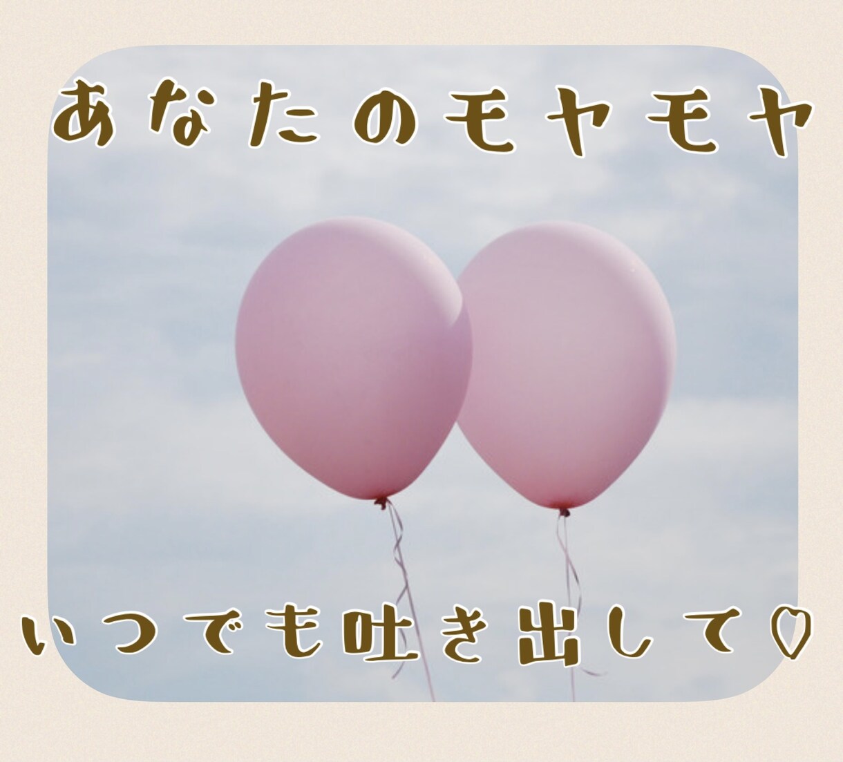 1人で寂しい⚡️4児のママナース❤️がお相手します 堂々巡りのネガティブな想いをLINE感覚で吐き出して♡ イメージ6