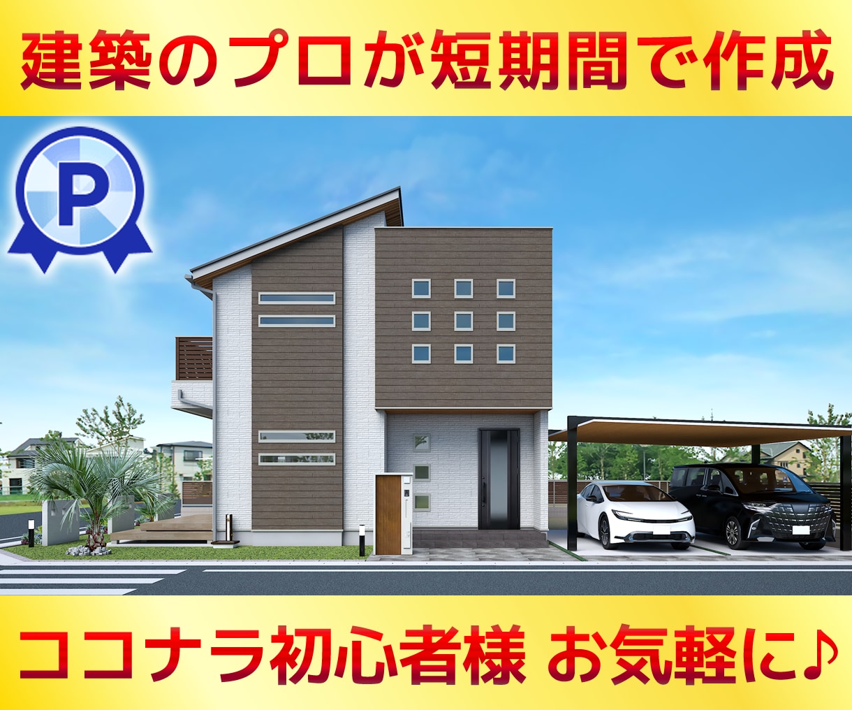 施主様用【現役設計士】が短期間でパースを作成します ◆図面を見える化して不安を解消！ココナラ初心者様も歓迎◆ イメージ1
