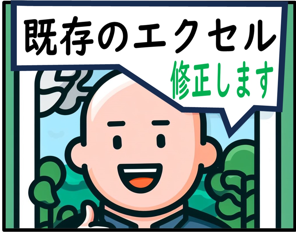 既存のExcelを修正・改善させます 本業ではなく副業です。だから、最安目指して提供します！ イメージ1