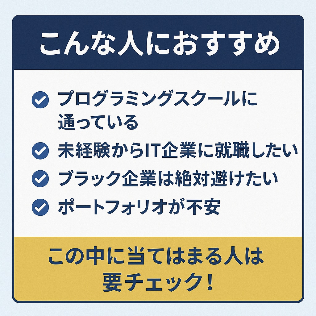未経験からIT企業に就職します 現役エンジニアが語る会社の見極め方と就職術 イメージ2
