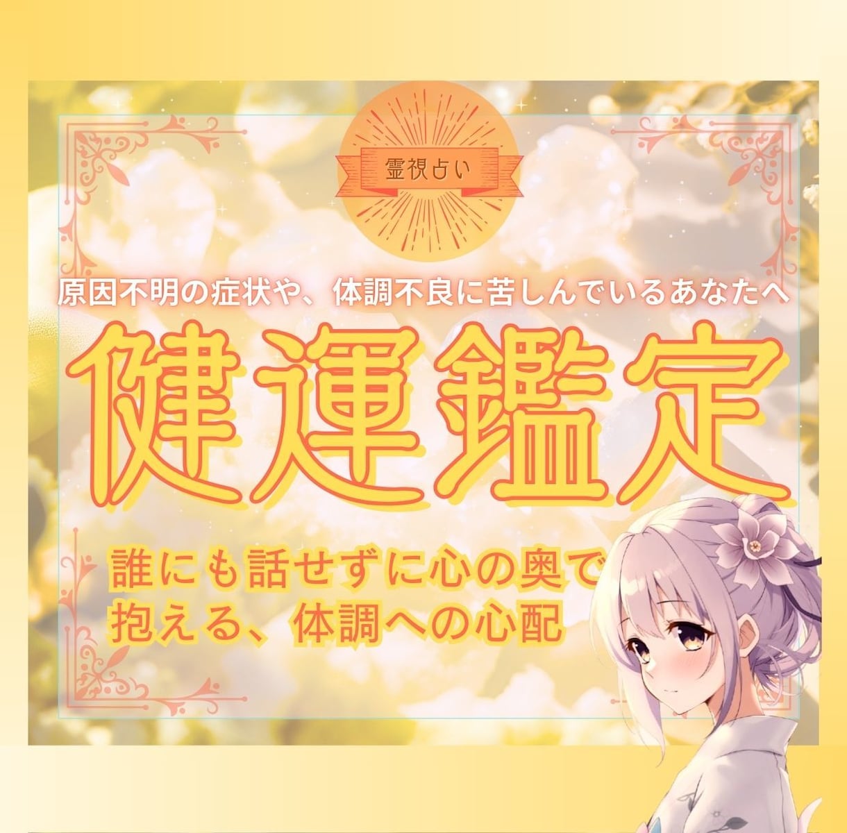 体調不良や健康不安に心を込めて寄り添います ～霊視×タロット×パワーストーンで読み解く、心身の真実～ イメージ1