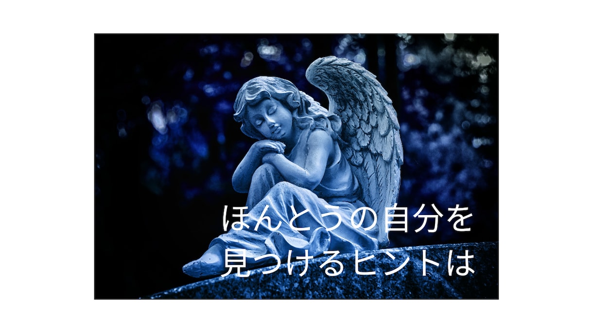 がんばりやさんのあなたへ～魔法の言葉を送ります 「自分らしく生きる」ヒントをあなたと一緒に考えます。 イメージ5