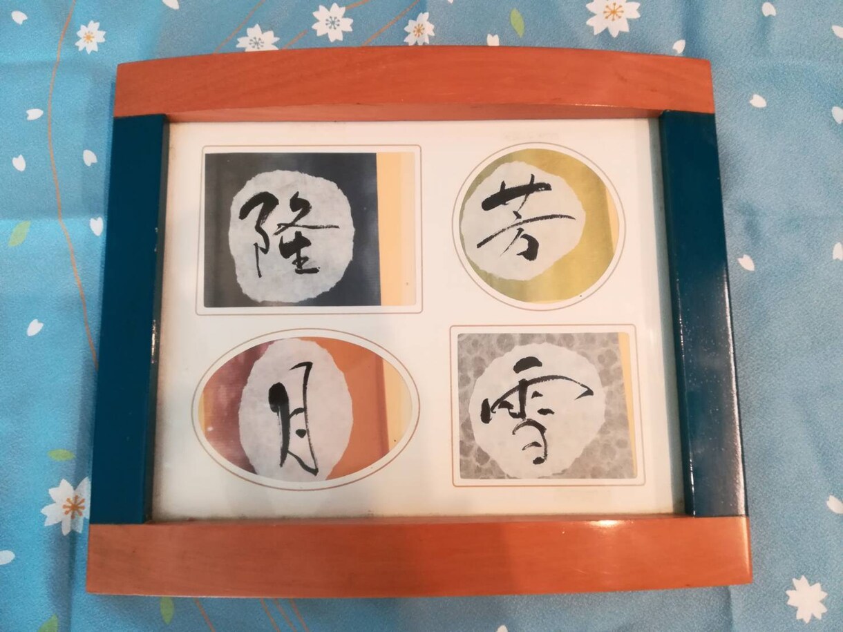 お家に飾る文字を筆文字で書きます 自分好みのカラー(背景)で元気になれる文字を飾ろう！ イメージ2