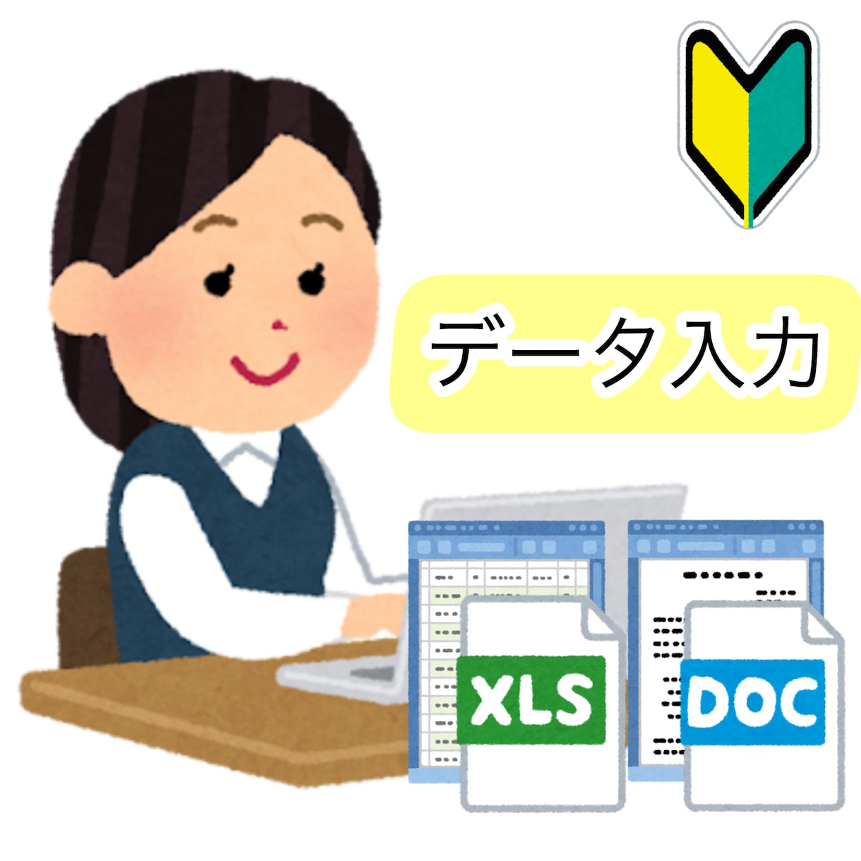 データ入力承ります Excel、Word等でデータ入力、資料作成お手伝いします！ イメージ1