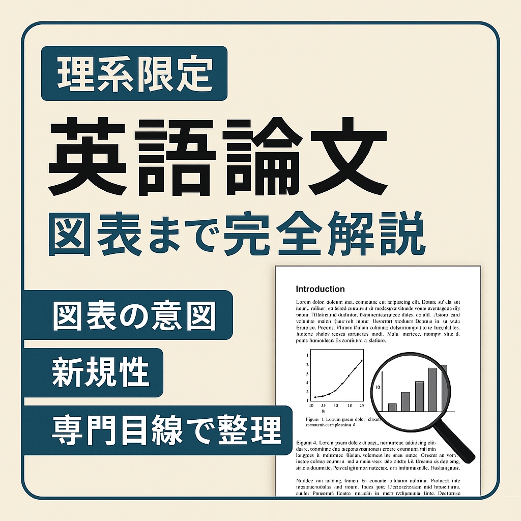 英語論文を研究で使える形に解説します 図表の意図・新規性まで専門目線で整理 イメージ1