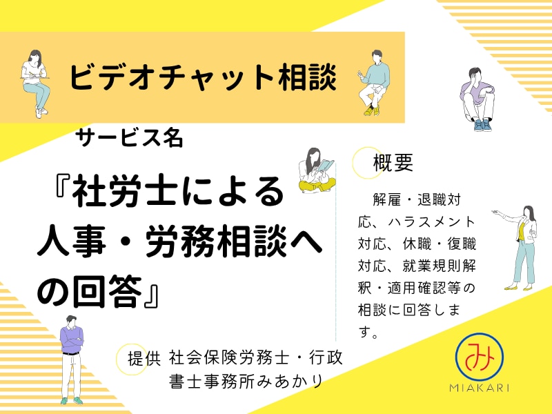 社労士が企業の人事・労務相談に乗ります 【ビデオチャット労務相談】※特典（リスクチェックシート）付き イメージ1
