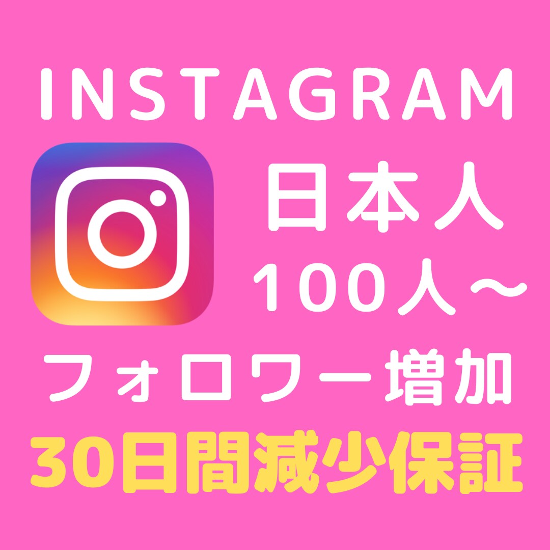 インスタグラム日本人フォロワー100人増やします 【30日間保証】Instagram日本人フォロワー【格安】 イメージ1