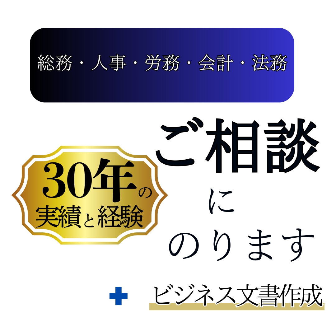 ビジネス文章全般を作成・校正までいたします 校正・バックオフィス・法務のプロ集団がチームで対応！ イメージ1