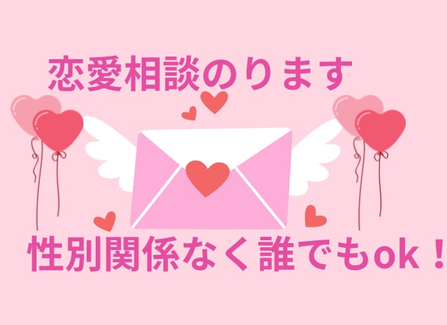 恋愛相談お聞きいたします 中高年や不器用さんでも大丈夫^ ^ イメージ1