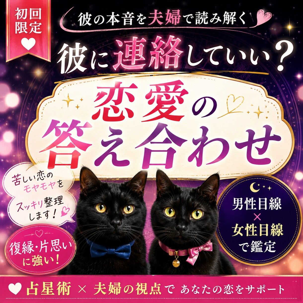 彼に連絡していい？恋愛の答え合わせます 【占星術×男女の視点で恋のモヤモヤ整理】 イメージ1