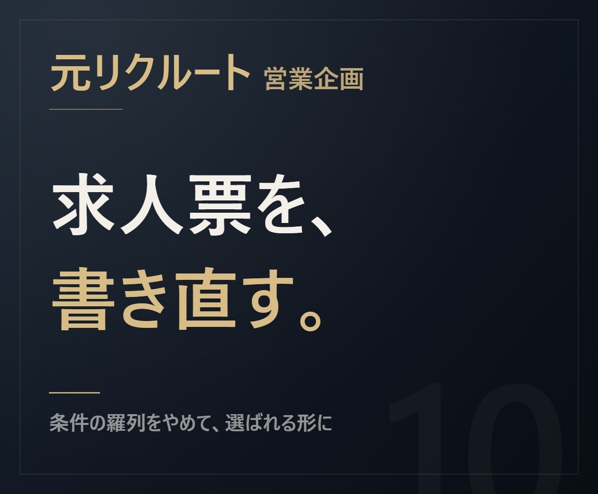 元リクルート【応募が来る】求人票を書きます 条件を並べただけの求人票を、選ばれる形に書き直します イメージ1