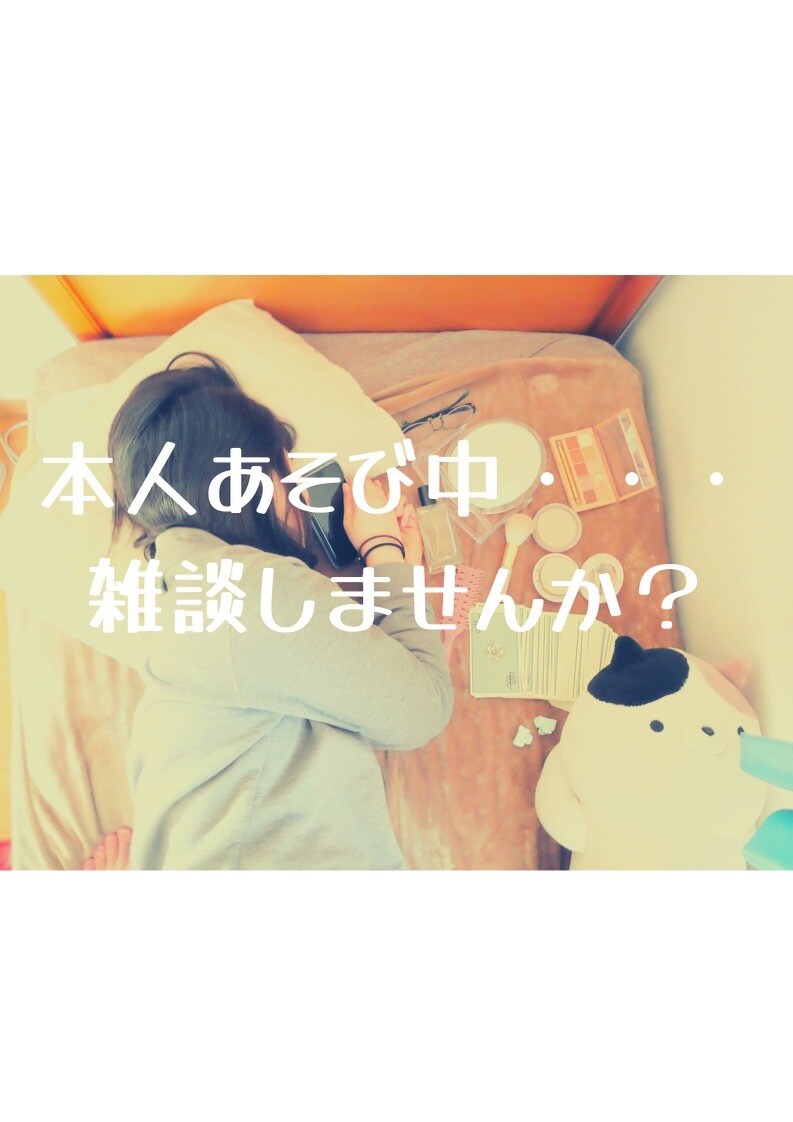 一緒に雑談します 本人はだらだらと遊び中です〜雑談しませんか？ イメージ1
