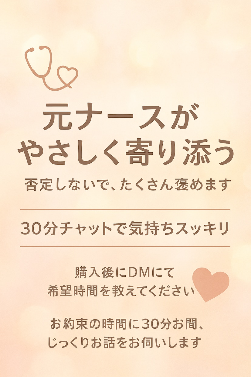 元ナースが優しく貴方のお話聞きます 30分集中チャットサービス！貴方の心に優しく寄り添います。 イメージ1