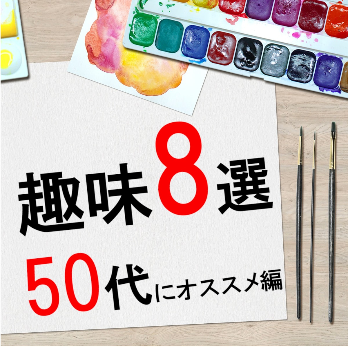 夢中になれる♪50代から始める大人の趣味提案します 一緒に楽しい趣味を始めませんか？ イメージ1