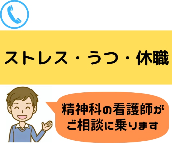 うつ症状・休職についてのご相談に乗ります 精神科で復職支援をしている看護師がお話を聞きます イメージ1