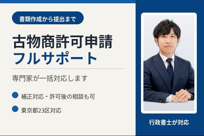 東京都古物商許可申請代行（フルサポート）します 行政書士が書類作成から警察署提出まで代行します イメージ1
