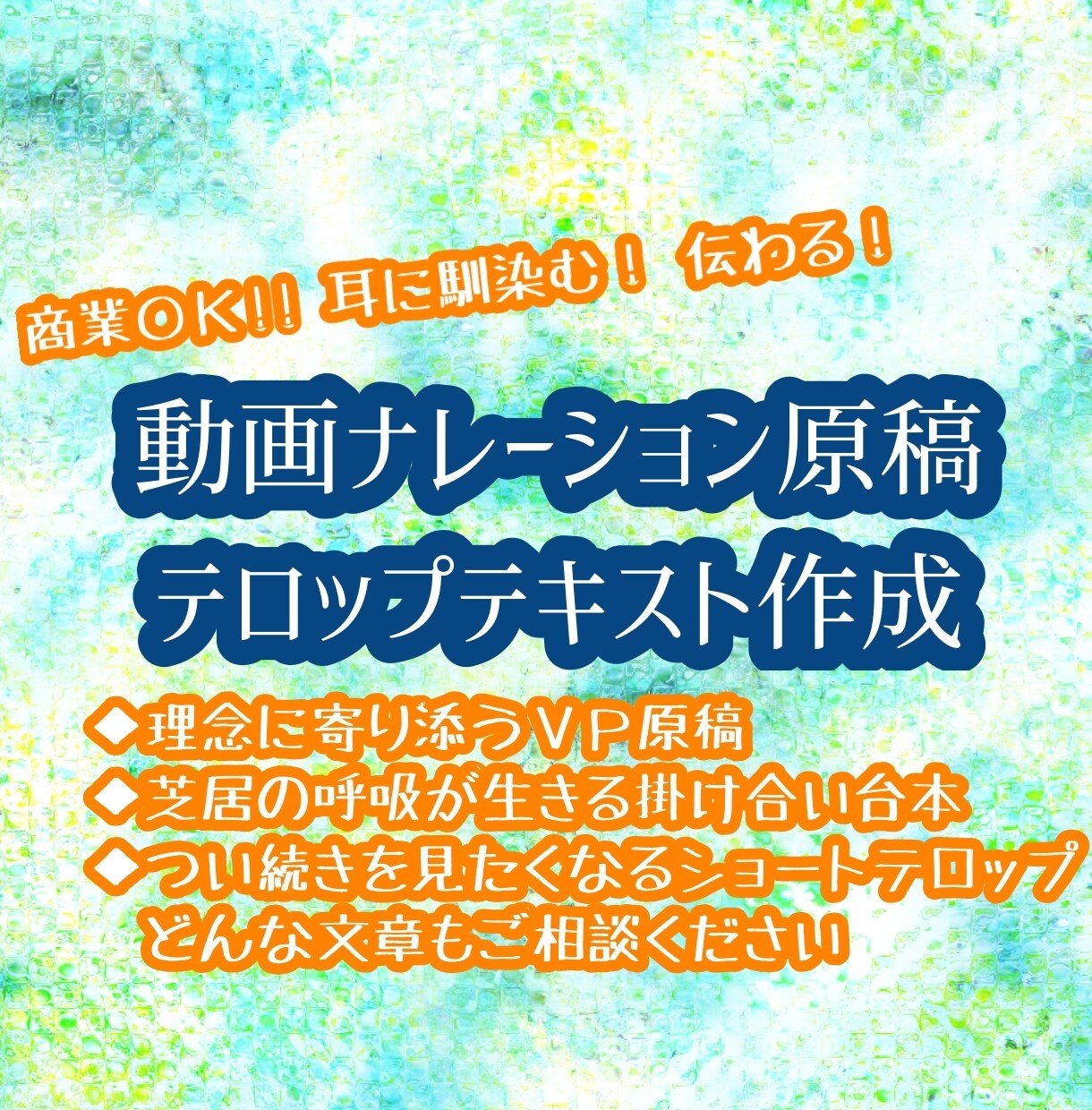 商用〇！動画ナレーション原稿・テロップを執筆します 元編集部＆現役ナレーター視点！伝わる文をジャンル不問でご提案 イメージ1
