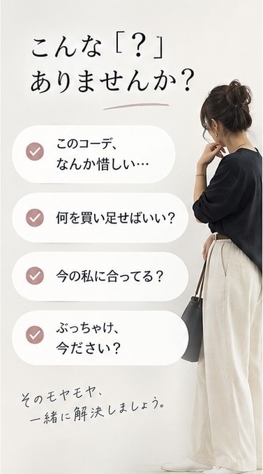 先着3名限定価格／いつものコーデを垢抜けさせます 40代からの「なんか惜しい」をプロが解決 イメージ2