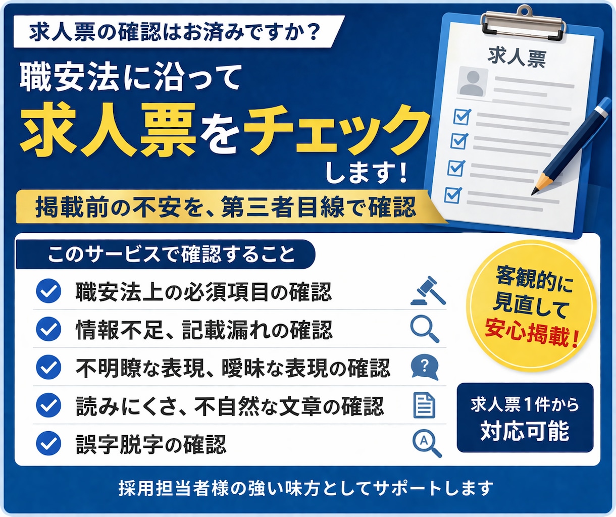 求人の情報不足を職安法に沿って確認します 掲載前に確認したい求人票の最終チェック イメージ1