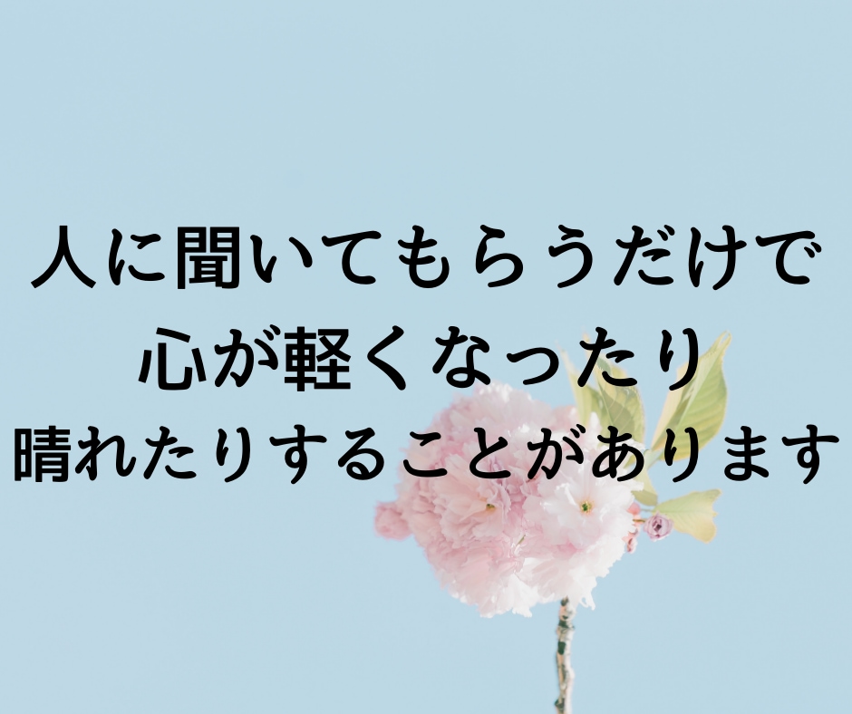 優しさと安心感に定評♡自己肯定感の悩み聞きます 絶対に否定しません。安心して吐き出して、心を軽くしませんか？ イメージ6