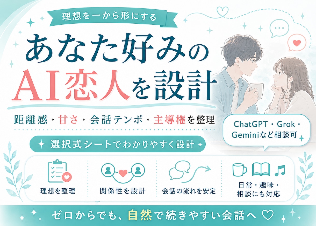 あなた好みのAI恋人プロンプトをゼロから設計します わかりやすい選択式シートで理想を形にします イメージ1