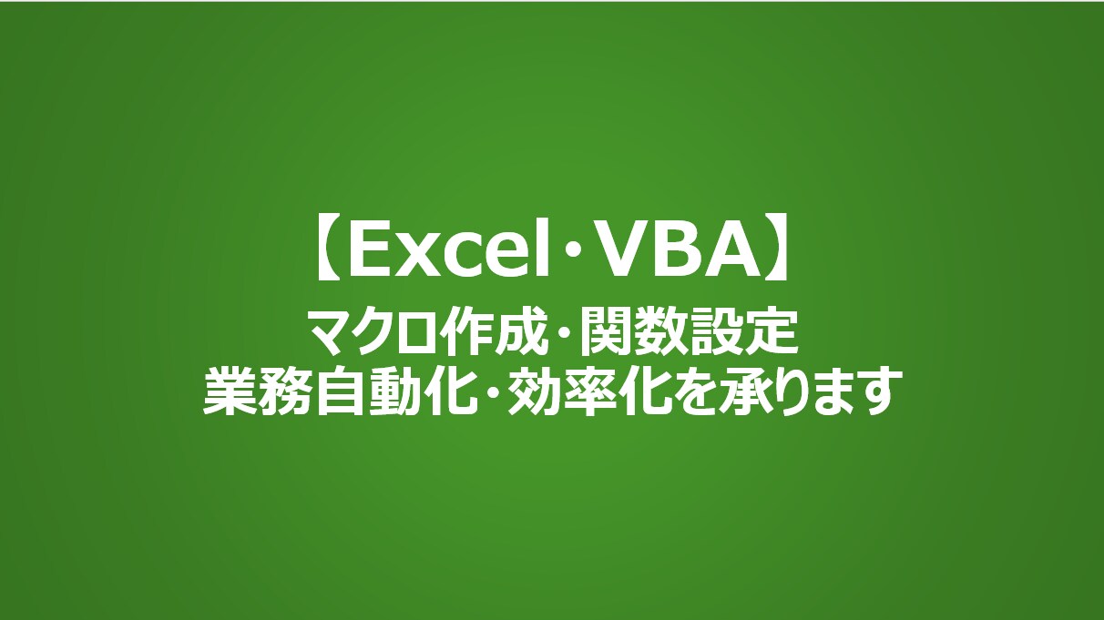 Excelによる業務自動化・効率をプロが承ります マクロから高度な関数まで、コストを考慮し最適な効率化をご提案 イメージ1