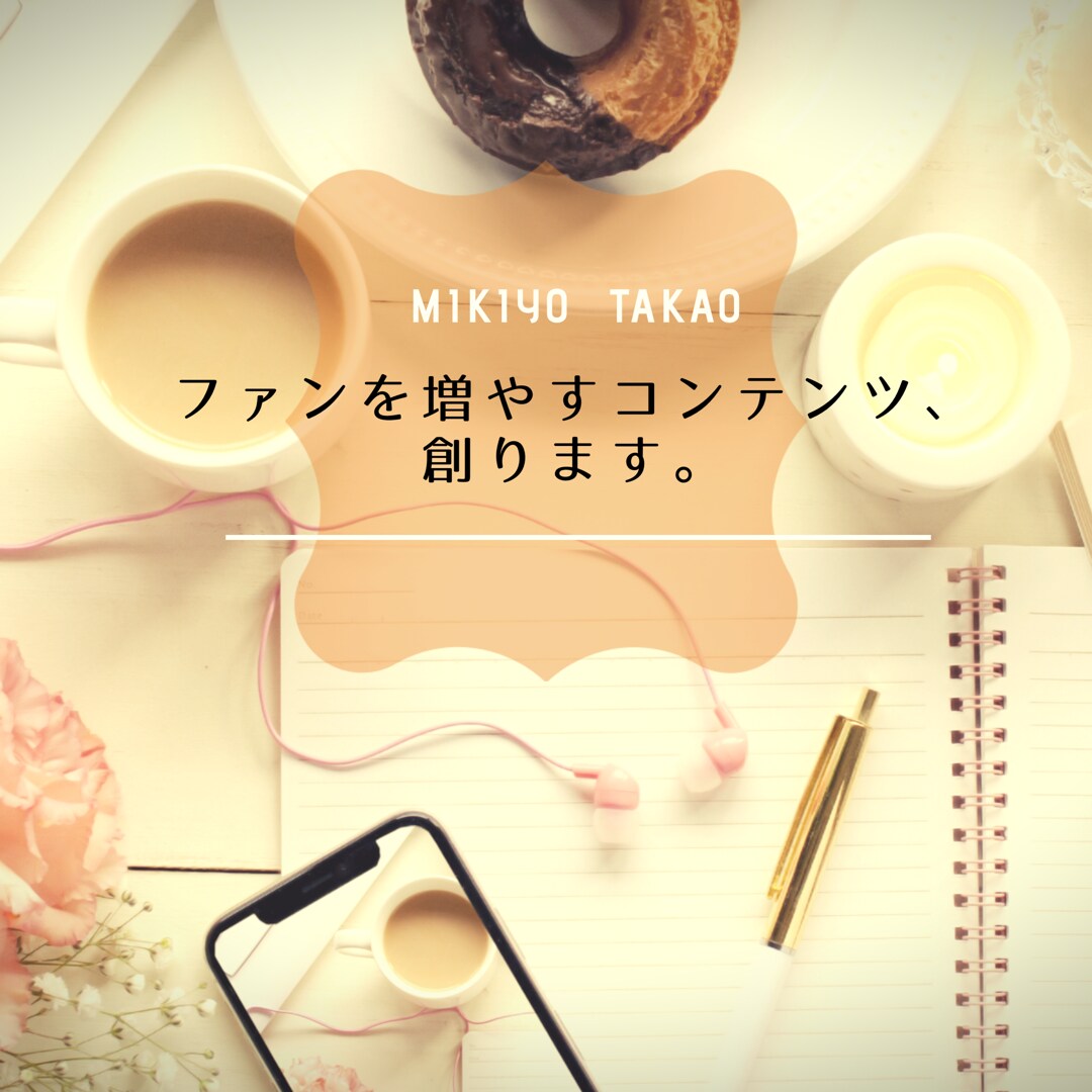 コンテンツディレクターが、文章作成いたします 集客動線を考えた文章、意識していますか？ イメージ1