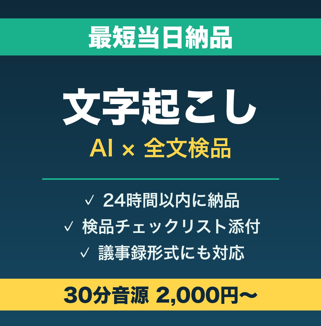 最短当日◎AI×全文検品で文字起こしします 会議・動画・インタビューを24時間以内に納品 イメージ1