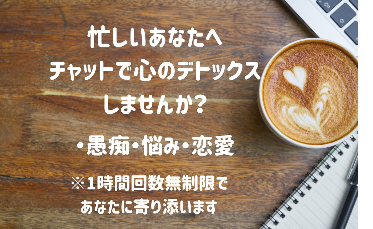 誰かと話たい！聞いて欲しい！何でも聴きます 雑談・フリートーク・愚痴あなたの気持ちをまるごと受け止めます イメージ1