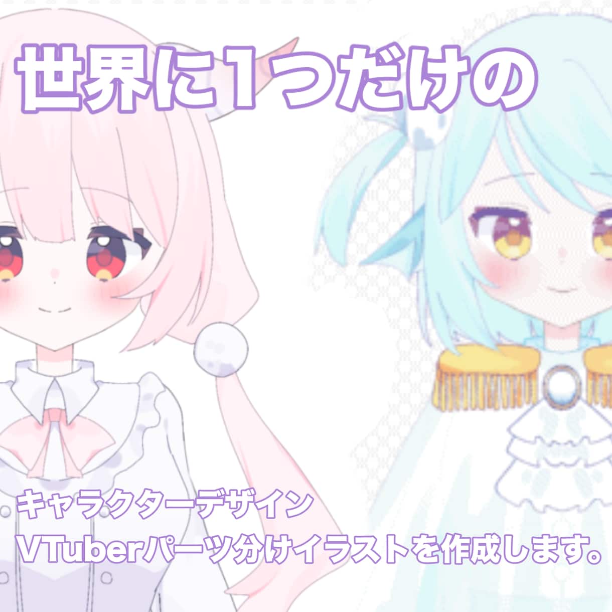 シンプルかつ可愛いVTuberイラストを作成します キャラクターデザインからパーツ分けまで作成可能 イメージ1