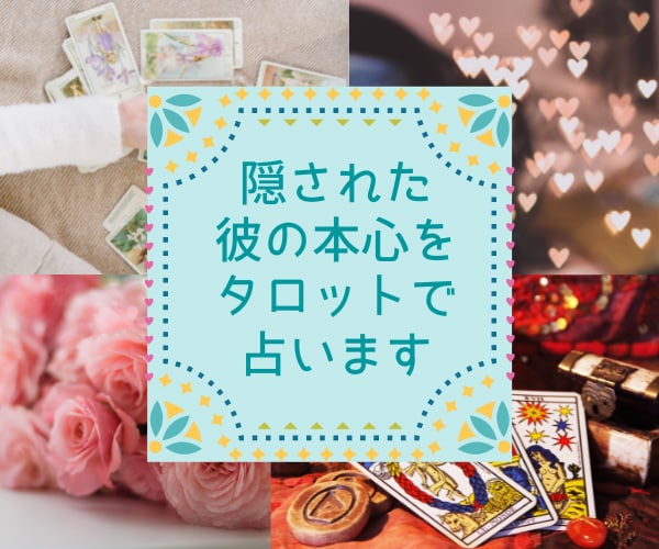 隠された彼の本心を徹底分析！タロットで占います 無口なタイプ、誰にでも優しい彼、など分かりにくい彼を深掘り イメージ1