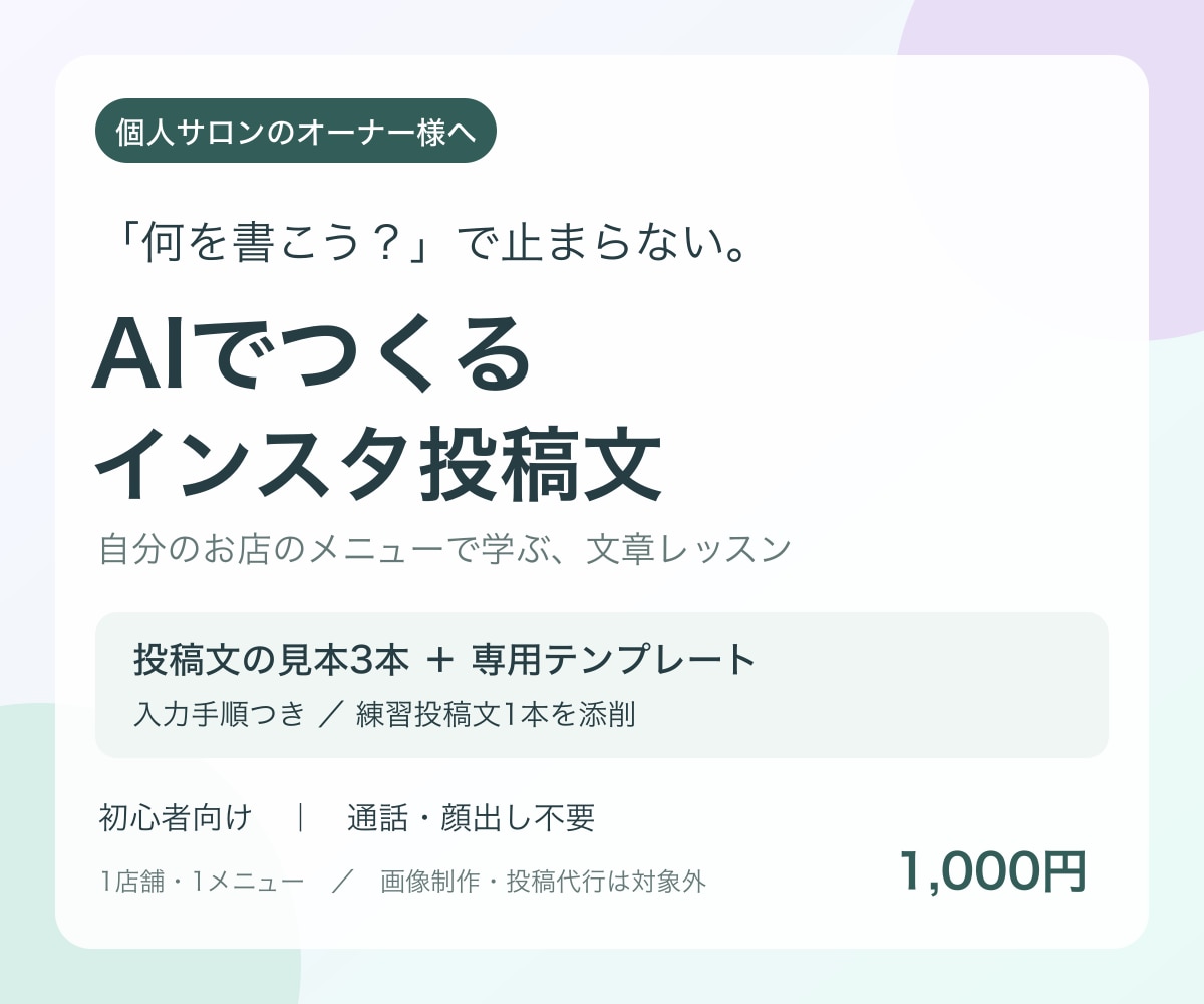 個人サロンのAIインスタ投稿文づくりを教えます 投稿文3本＋専用テンプレ｜初心者向け・通話不要 イメージ1