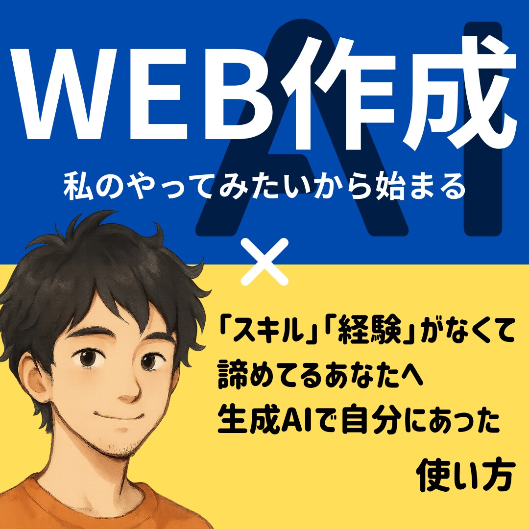 好きをカタチに。あなたのサイト制作、手伝います 【初心者向け】AIプロンプトを使って“楽しい”を体験する時間 イメージ1