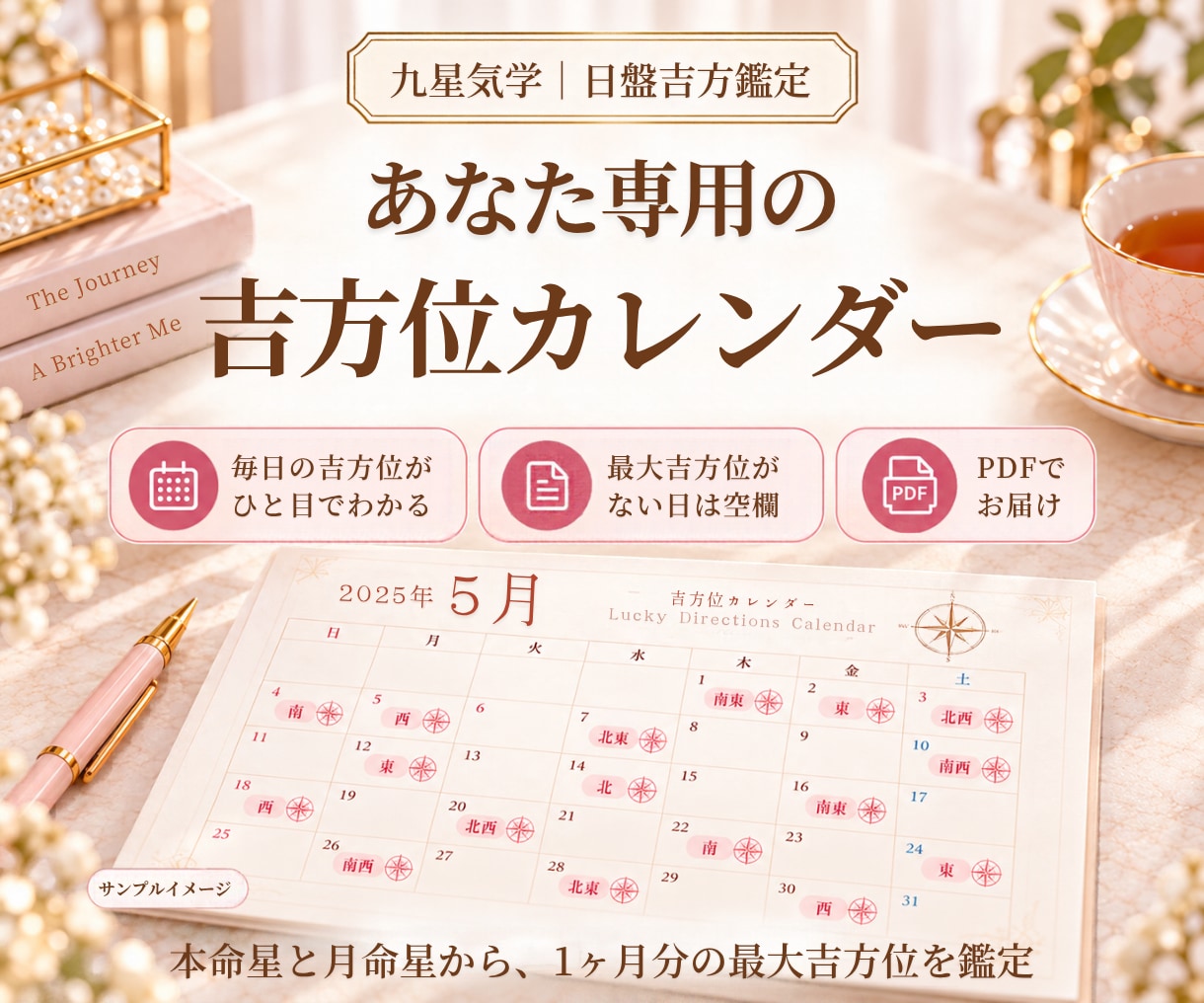あなたの吉方位を1ヶ月分鑑定します 本命星と月命星から導く最大吉方位｜カレンダー＆ガイド付き イメージ2