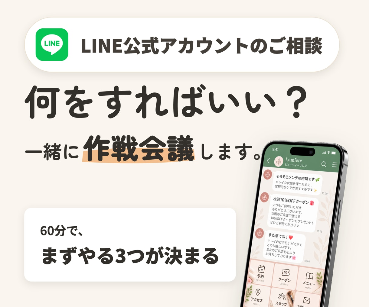 LINE公式アカウントの活用を一緒に作戦会議します 今のLINEを見ながら、まずやることを3つに絞ります イメージ1