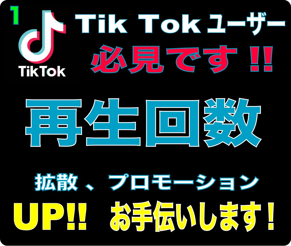 TikTok再生回数といいねをプロモーションします ✳️再生回数といいね増加をサポート✳️お試しやすさをご提供! イメージ1