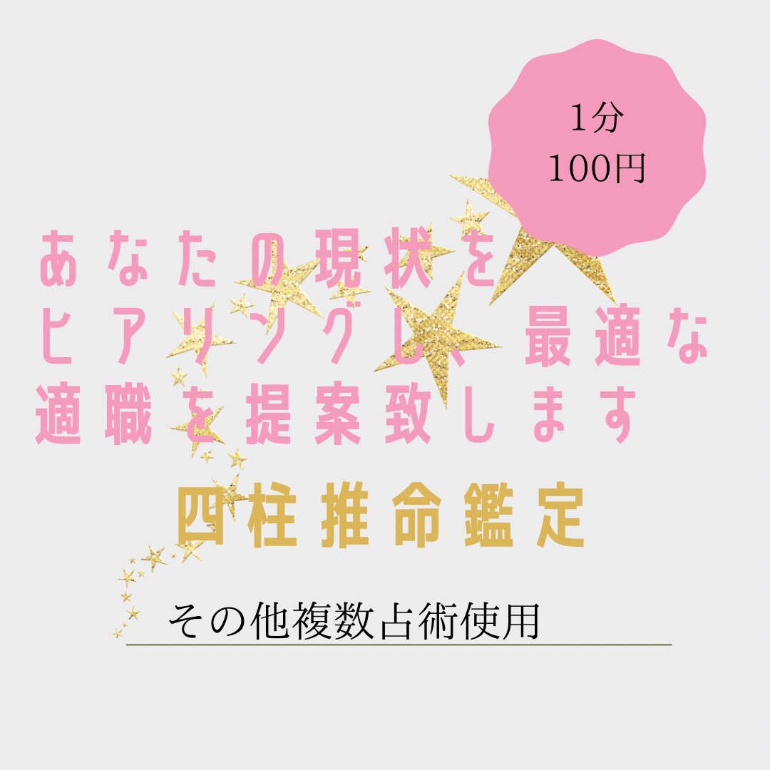 四柱推命や複数鑑定で貴方の真の才能を教えます やりたい事応援いたします。1度きりの人生挑戦しませんか？ イメージ3