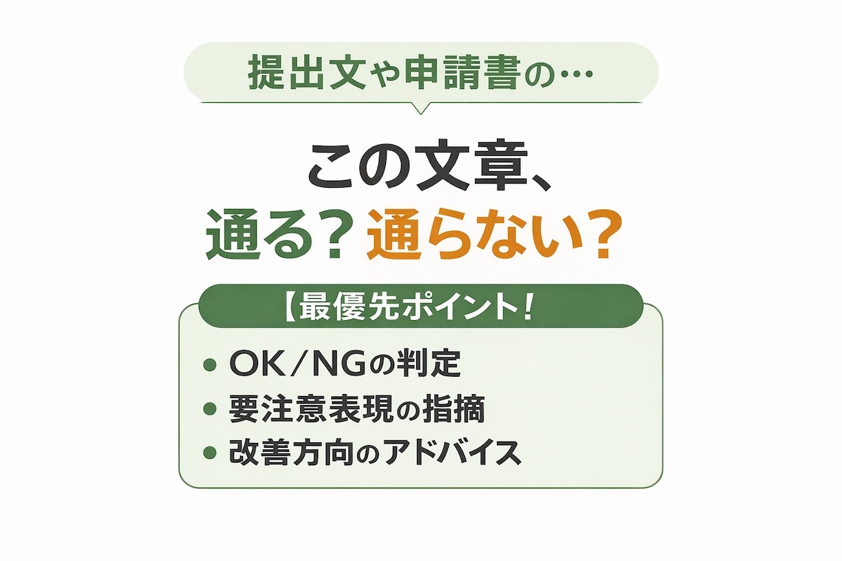 この文章、相手に通る？通らない？をチェックします 通る？通らない？ 危ない点は？ どういう方向なら良い？ イメージ1