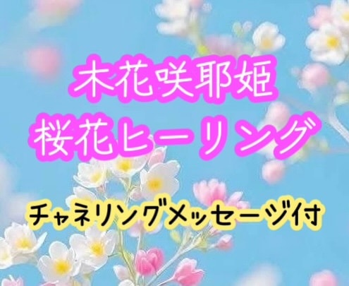 木花咲耶姫のエネルギー♡アチューメントします あなたの才能を余すところなく開花させましょう♡ イメージ1