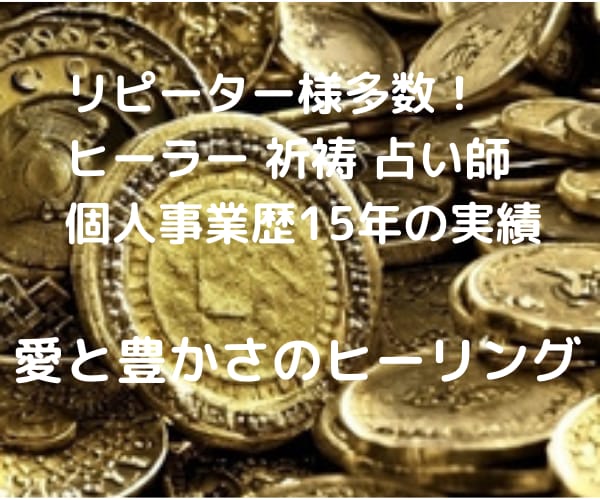 愛情★金運★豊かさで心が満たされるヒーリングします 【プロ暦15年】同時ヒーリング＋2週間コールイン＋プチ占い付 イメージ1