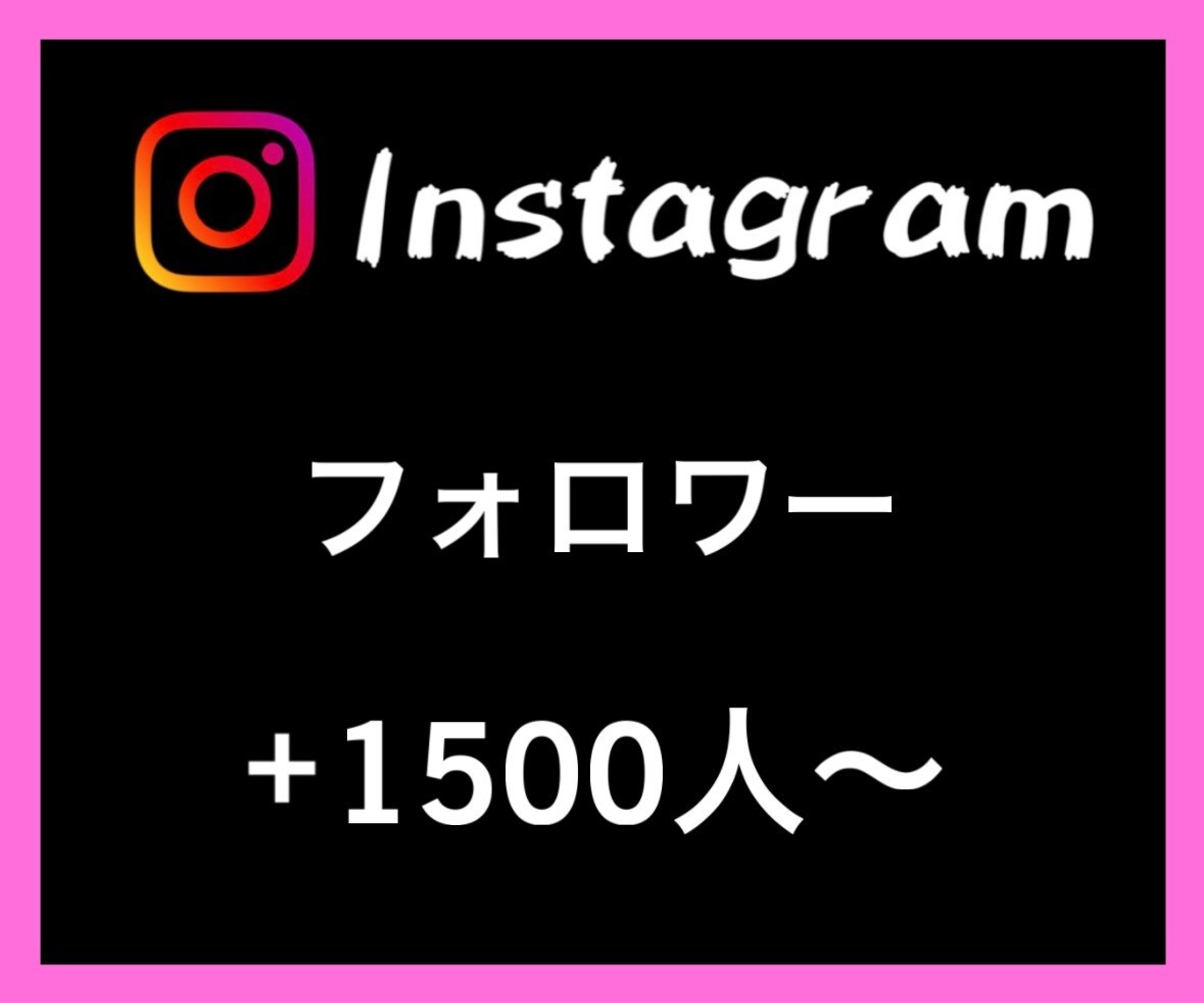 Instagramフォロワー1500人〜増やします あなたのSNSマーケティングをお手伝い致します イメージ1