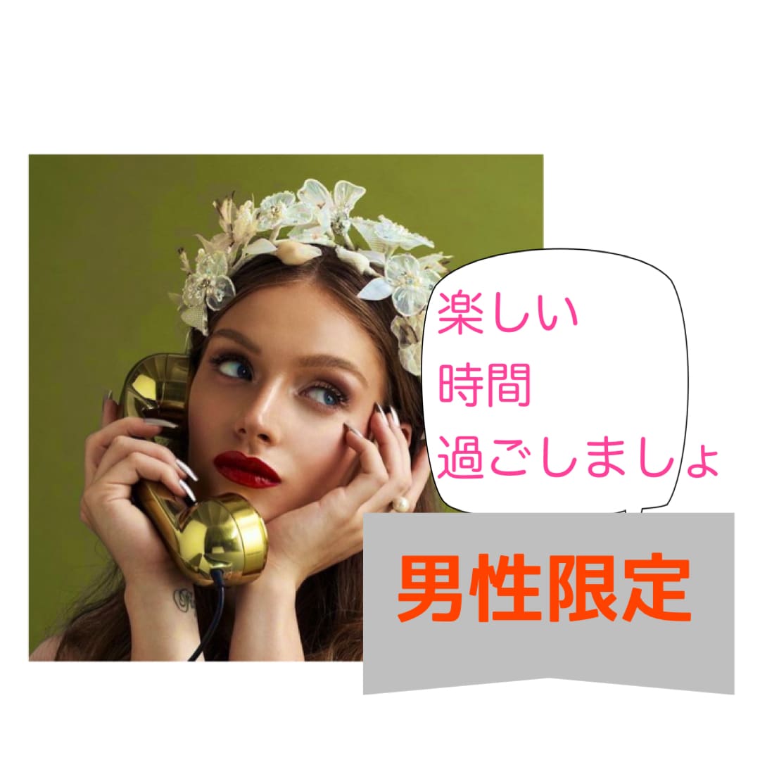 男性限定！女性と話すのが苦手！ココナラ友達なります 女性慣れしていない、女性と話す機会がなくて慣れてない人大歓迎 イメージ2