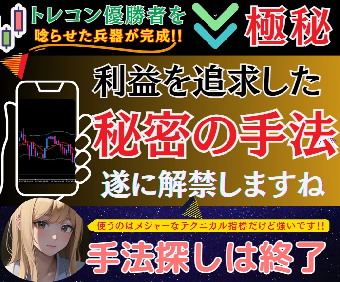 トレコン優勝者すらも唸らせたエグい手法を教えます 研究に研究を重ねた私の秘密兵器を使って相場を制圧してください イメージ1