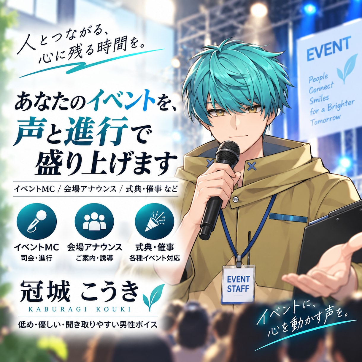イベントを声と進行で盛り上げます イベントMC・司会・会場アナウンスなど幅広く対応 イメージ1