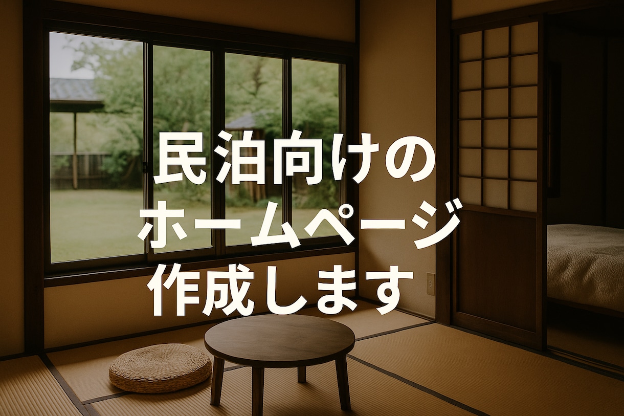 Googleサイトで民泊向けのＨＰを作成します 集客と信頼を高める民泊専用サイト｜英語対応 イメージ1