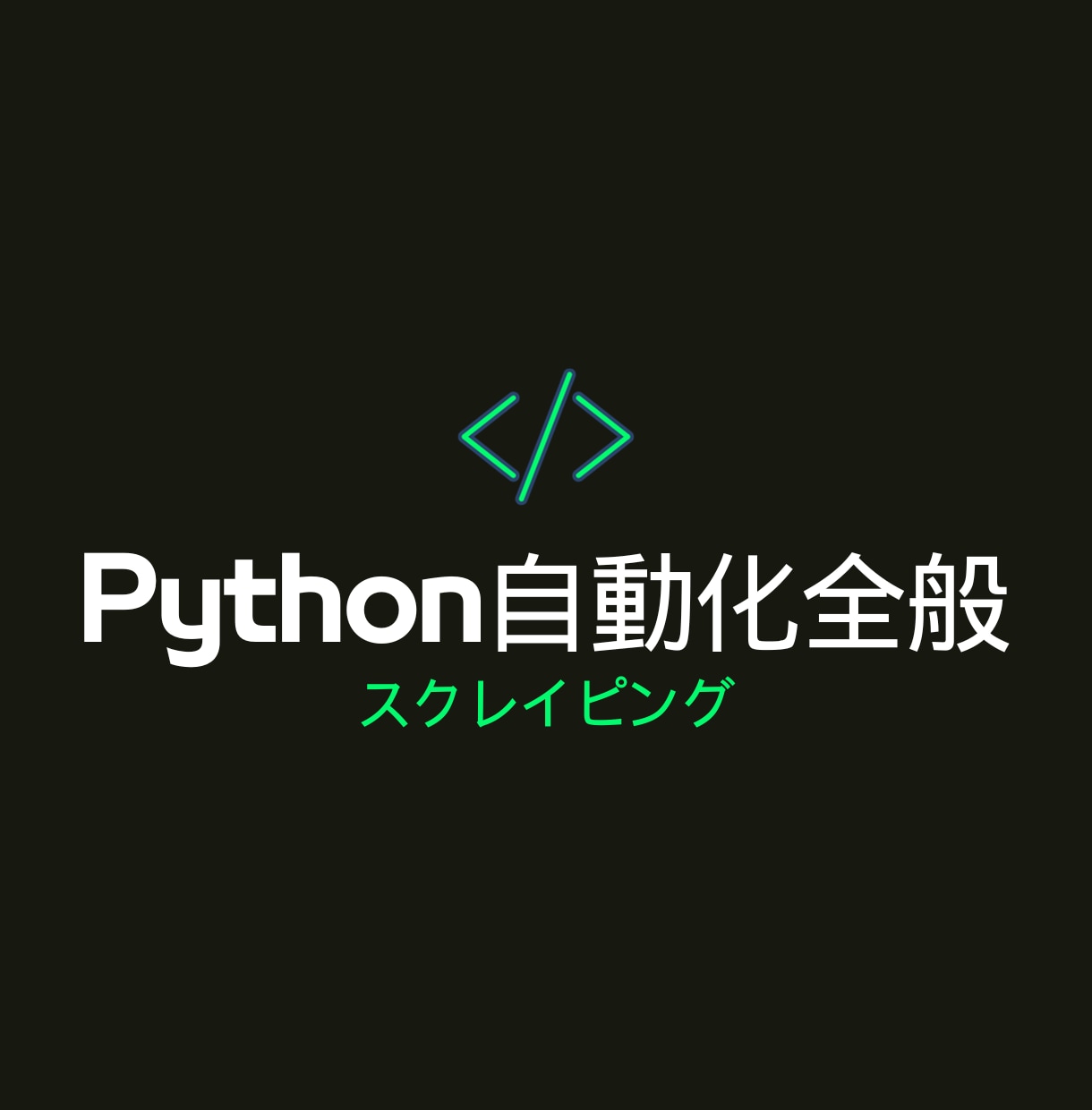 Pythonにて自動化全般を承ります 5万円が上限です。それ以上はかかりません。 イメージ1