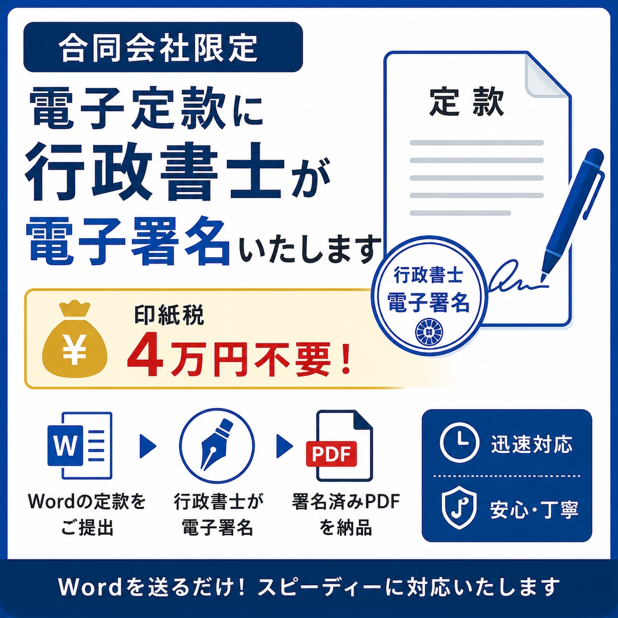 合同会社の電子定款に行政書士が電子署名いたします 定款作成済みの方へ！電子署名だけ依頼したい方におすすめです イメージ1